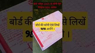 बोर्ड की कॉपी ऐसे लिखें 98 आयेंगे । Board Exam 2025 । UP Board । CBSE Board boardexams [upl. by Nisaj]