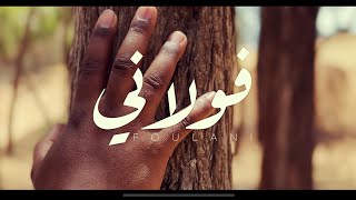 YASSINE TAIRELILE  FOULANI  gnawa song  ياسين طير الليل  فولاني [upl. by Elwina538]