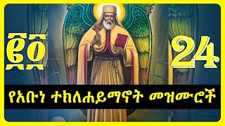 የአቡነ ተክለሐይማኖት መዝሙሮች  teklehaimanot mezmur collection [upl. by Gwendolen]