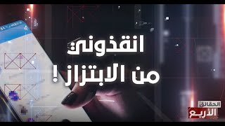 الحقائق الاربع  الموسم السادس  الحلقة 19  الجزء 3  انقذوني من الابتزاز  حقائق الماجدة و الزعيم [upl. by Suilenroc]