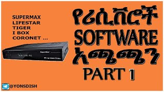 How to update satellite receiver software  ሪሲቨሮች ሶፍትዌር አጫጫን ክፍል 1 [upl. by Enitsed]