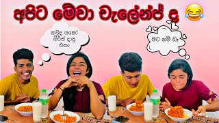 චැලෙන්ජ් නම් මෙන්න චැලේන්ජ් 😂😂 හස්බන්ඩ් ද වයිෆ් ද🤪 බුදු අම්මෝ සැර🔥 vlogger vlog [upl. by Benildas602]