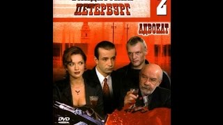 БандитскийПетербург 2 Адвокат Все 10 серий [upl. by Arakaj]