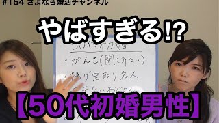 さよ婚＃154【婚活】50代初婚男性婚活無理説⁉ [upl. by Schou459]