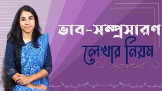 ভাবসম্প্রসারণ লেখার নিয়ম  VabShomprosaron [upl. by Kreis]