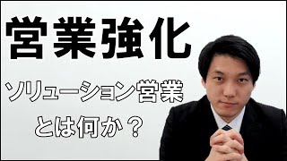 営業力を強化する【ソリューション営業とは？】 [upl. by Fredel]