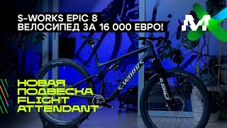 Specialized SWORKS Epic 8 обзор велосипеда [upl. by Osrock]