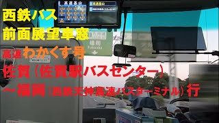 西鉄バス 前面展望車窓 高速わかくす号 佐賀（佐賀駅バスセンター）～福岡（西鉄天神高速バスターミナル）行 車内放送あり [upl. by Nniw]