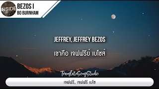 แปลเพลง Bezos I  Bo Burnham [upl. by Alie]