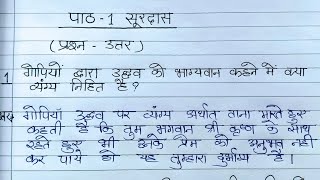 सूरदास के पद। class 10 question answer  class 10 hindi ch 1 question answer  kshitij chapter [upl. by Eclud47]