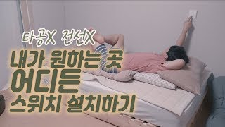 스위치설치 전기가 나와있지 않은 곳에 스위치 설치하는 방법 설명참조 [upl. by Trebo125]