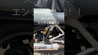 GS 1000SZカタナ 久しぶりにエンジン始動！ shortsvideos gsx1100s gsx1000s katana I’LLIT [upl. by Parthinia694]