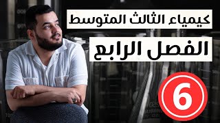 كيمياء الثالث متوسط  حل اسئلة الفصل الرابع ج١ محاضرة 6 منهج 2025 [upl. by Rimhsak]