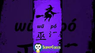 学中文 巫婆  Learn Chinese WITCH  Aprender Chino  BRUJA Shorts [upl. by Cathyleen]