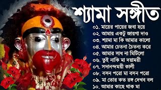 Shyama Sangeet New Song  Bangla Shyama Sangeet Gaan  শ্যামা সঙ্গীত নতুন গান  Kali Puja Song [upl. by Acisset]