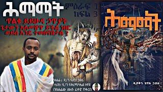 ሕማማት  የይሁዳ ትልቁ ኃጥያትም1 ክፍል3 ዲያቆን ሄኖክ ኃይሌ እንደፃፈው [upl. by Ladiv]