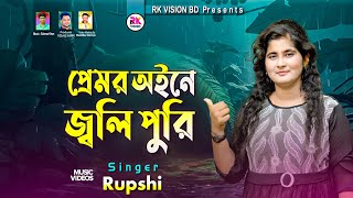 প্রেমর অইনে জ্বলি পুরি  RupShi  শিল্পী রুপসি Bangla music video RKVISIONBD [upl. by Yelime]