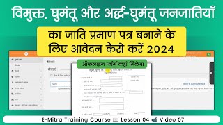 विमुक्त घुमंतू और अर्द्धघुमंतू जनजातियाँ का जाति प्रमाण पत्र बनाने के लिए आवेदन कैसे करें 2024 [upl. by Erbua]