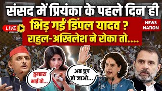 Parliament Winter Session Live संसद में Priyanka के पहले दिन ही भिड़ गईं Dimple Yadav [upl. by Shedd]