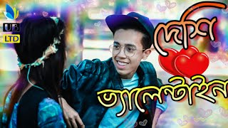 দেশি ভ্যালেন্টাইন  Deshi Valentine  Bangla Funny Video 2019  Durjoy Ahammed Saney [upl. by Kokoruda651]