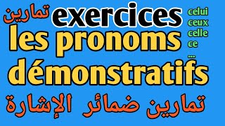 exercices les pronoms démonstratifs شرح تمارين ضمائر الإشارة [upl. by Bonneau46]