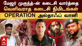 Major Mukund  மேஜர் முகுந்த்ன் கடைசி வார்த்தை வெளிவராத கடைசி நிமிடங்கள் OPERATION அல்தாஃப் வானி [upl. by Lesko957]