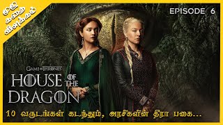 அரசிகளின் தீரா பகை  ட்ராகன் வம்சம்  House of the Dragon Episode 6 Explained in Tamil [upl. by Sholem]