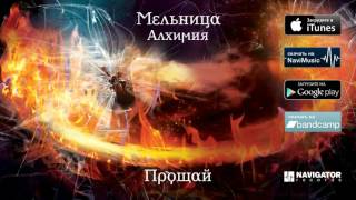 Мельница  Прощай Аудио [upl. by Eirlav]