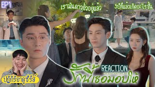 ปฏิกิริยาการดูซีรีส์  รักนี้เธอมอบให้ EP1  5ปีที่แล้วมีอะไร 🍿REACTION🍿 [upl. by Dami]