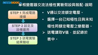 高中電工機械實習變壓器單相變壓器極性實驗PART C邱品逢 [upl. by Seebeck]