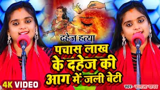 Video  Ujala Yadav का दर्दनाक बिरहा  पचास लाख के दहेज की आग में जली बेटी  Bhojpuri Birha 2023 [upl. by Gudrin898]