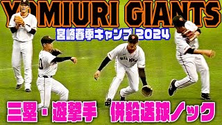 【巨人春季キャンプ2024】サード坂本勇人・ルーキー泉口・門脇・中山 セカンド送球ノック [upl. by Doerrer]