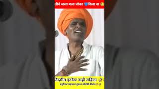 😂तिने जसा धोका दिला जिंदगीत इंटरेस्ट नाही राहिला 🤣 Indurikar Maharaj Comedy Kirtan shorts viral [upl. by Tuorah]