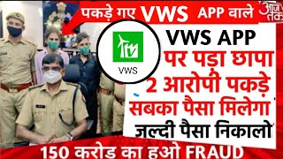 VWS EARNING APP WITHDRAWAL PROBLEM  भाग गया क्या पैसा मिलेगा या नहीं new update [upl. by Inittirb76]