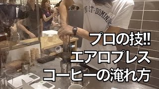 How to make a cup of Aero Press【フグレントウキョウFuglen Tokyo 】 [upl. by Lorette]