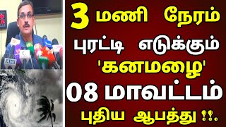 அடுத்த 3 மணி நேரத்தில் புயல் காற்றுடன் 08 மாவட்டம் கனமழை எச்சரிக்கை   rain  news weather report [upl. by Anitsirhcairam327]