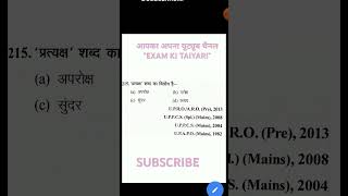 shorts प्रत्यक्ष शब्द का विलोम शब्द examkitaiyari vilomshabd hindi roaroexam uppolice [upl. by Nylassej]