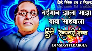 Baiman zala majhya Baba 💙sahebala Dj song • Dindi Solapuri sambal • VSD STYLE AKOLA 💙 ITS DJ VIVEK [upl. by Hanauq]