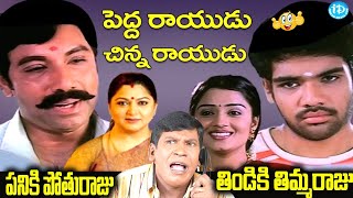 పనికి పోతురాజు  తిండికి తిమ్మరాజు Pedarayudu Chinarayudu movie Comedy Scene  Vadivelu Comedy [upl. by Aisinut374]