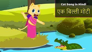 Ek Biladi Jadi Hindi  Ek Billi Moti  Cat Rhyme For Babies  Cat Song Hindi  Hindi Rhymes Children [upl. by Couchman]