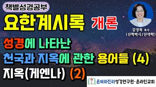 요한계시록 개론  성경에 나타난 천국과 지옥에 관한 용어들 4  지옥게엔나 2 [upl. by Goldin857]