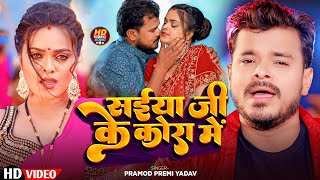 Video  सईया जी के कोरा में  Saiya Ji Ke Kora Mein  PramodPremiYadav  New Bhojpuri Video 2024 [upl. by Gerstein]