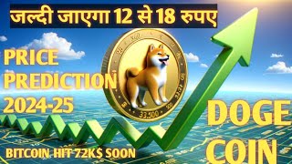 Dogecoin Price Market Cap Today  जल्दी जाएगा 12 से 18 रुपए dogecoin [upl. by Wulfe424]