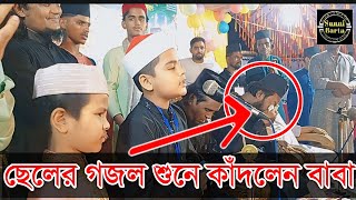 ছেলের গজল শুনে কাদলেন বাবা৷ মুফতি রফিকুল ইসলাম রেজভী সুন্নি আল ক্বাদেরী৷ [upl. by Remark]