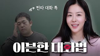 연애 성공률 UP 매력적인 대화 방법ㅣ대화만 잘해도 결혼까지 가는 대화법ㅣ사랑받는 사람들의 비밀 연애 대화 스킬 [upl. by Faulkner160]