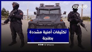 تكثيفات أمنية مشددة تشهدها طنجة استعدادا لاستقبال قادة الشرطة والأمن العرب [upl. by Zoilla]