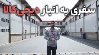 توی انبار دیجی‌کالا چی میگذره؟ از لحظه ثبت سفارش تا لحظه ارسال سفارش [upl. by Burg]