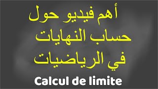 أهم فيديو حول حساب النهايات في الرياضيالت Calcul de limite [upl. by Eiboj]