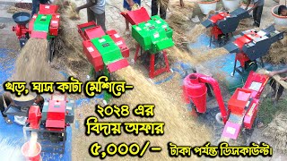 খড় ঘাস কাটা মেশিনে ২০২৪ এর বিদায় অফার ৫০০০ টাকা পর্যন্ত ডিসকাউন্ট chaff cutter machine [upl. by Zakaria65]