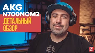 Детальный обзор беспроводных наушников AKG N700 NCM2 [upl. by Ayekel]